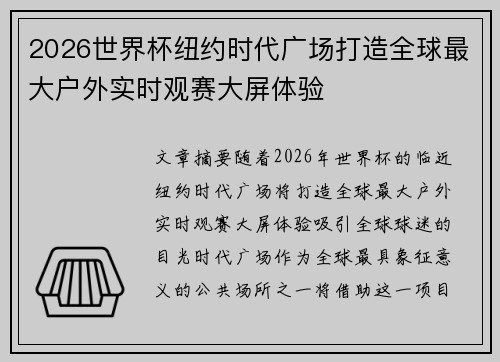 2026世界杯纽约时代广场打造全球最大户外实时观赛大屏体验