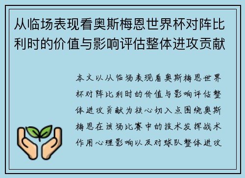从临场表现看奥斯梅恩世界杯对阵比利时的价值与影响评估整体进攻贡献
