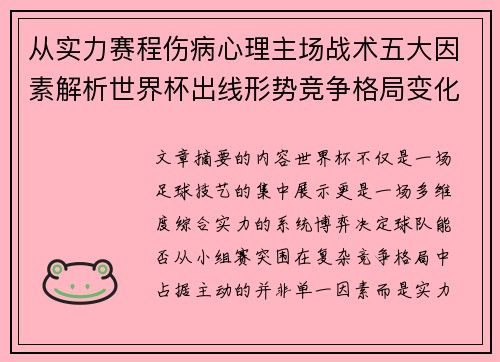 从实力赛程伤病心理主场战术五大因素解析世界杯出线形势竞争格局变化之道