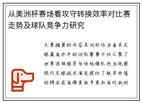 从美洲杯赛场看攻守转换效率对比赛走势及球队竞争力研究