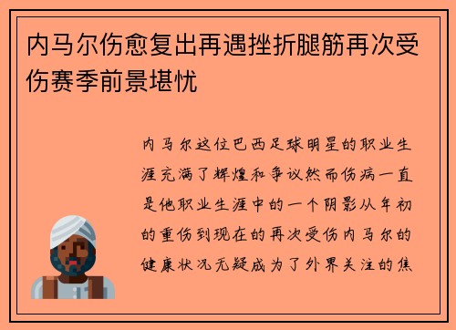内马尔伤愈复出再遇挫折腿筋再次受伤赛季前景堪忧