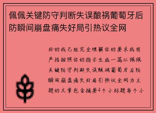 佩佩关键防守判断失误酿祸葡萄牙后防瞬间崩盘痛失好局引热议全网