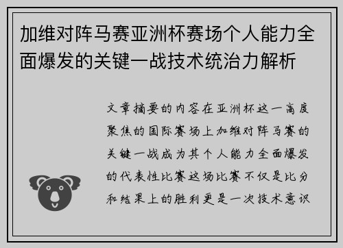加维对阵马赛亚洲杯赛场个人能力全面爆发的关键一战技术统治力解析