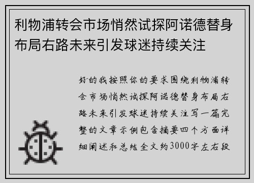 利物浦转会市场悄然试探阿诺德替身布局右路未来引发球迷持续关注