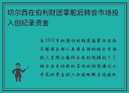 切尔西在伯利财团掌舵后转会市场投入创纪录资金