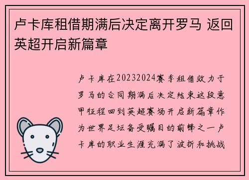 卢卡库租借期满后决定离开罗马 返回英超开启新篇章