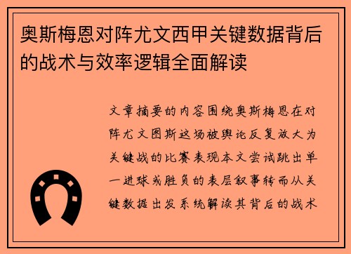 奥斯梅恩对阵尤文西甲关键数据背后的战术与效率逻辑全面解读
