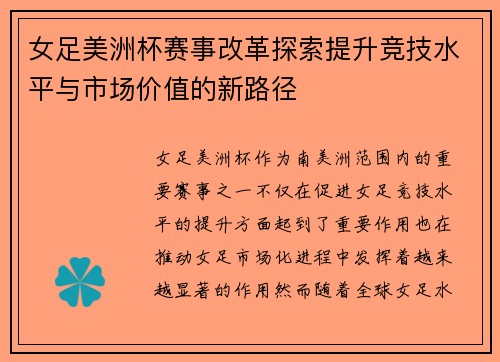 女足美洲杯赛事改革探索提升竞技水平与市场价值的新路径
