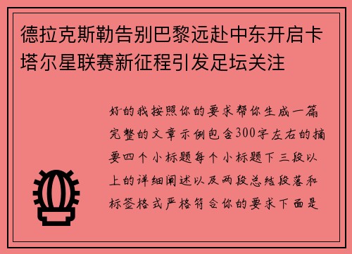 德拉克斯勒告别巴黎远赴中东开启卡塔尔星联赛新征程引发足坛关注