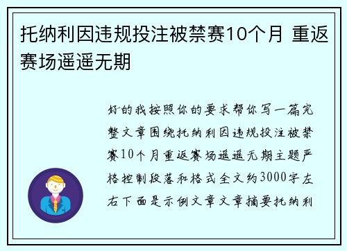 托纳利因违规投注被禁赛10个月 重返赛场遥遥无期