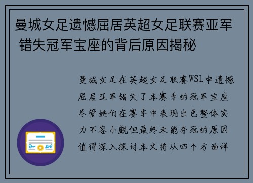 曼城女足遗憾屈居英超女足联赛亚军 错失冠军宝座的背后原因揭秘
