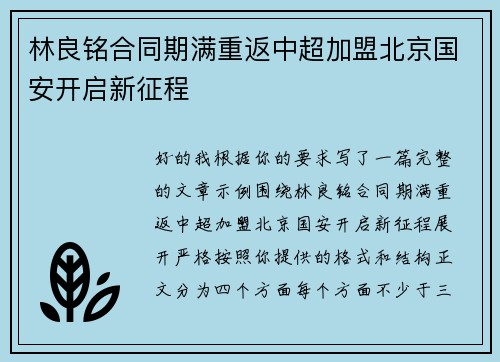 林良铭合同期满重返中超加盟北京国安开启新征程