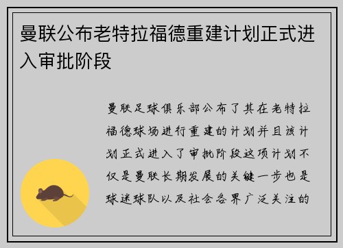 曼联公布老特拉福德重建计划正式进入审批阶段