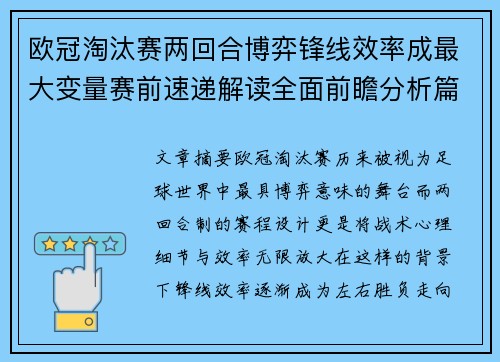 欧冠淘汰赛两回合博弈锋线效率成最大变量赛前速递解读全面前瞻分析篇