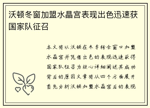 沃顿冬窗加盟水晶宫表现出色迅速获国家队征召