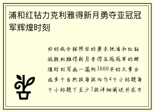 浦和红钻力克利雅得新月勇夺亚冠冠军辉煌时刻