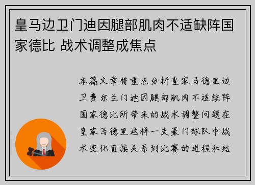 皇马边卫门迪因腿部肌肉不适缺阵国家德比 战术调整成焦点
