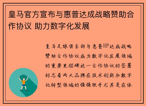 皇马官方宣布与惠普达成战略赞助合作协议 助力数字化发展