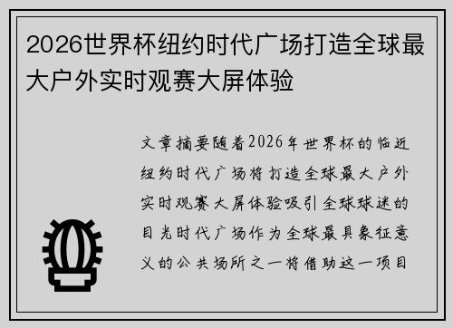 2026世界杯纽约时代广场打造全球最大户外实时观赛大屏体验