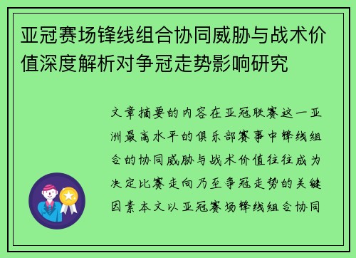 亚冠赛场锋线组合协同威胁与战术价值深度解析对争冠走势影响研究