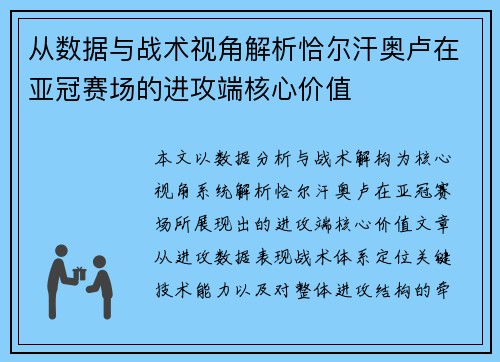 从数据与战术视角解析恰尔汗奥卢在亚冠赛场的进攻端核心价值