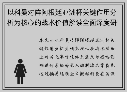 以科曼对阵阿根廷亚洲杯关键作用分析为核心的战术价值解读全面深度研究