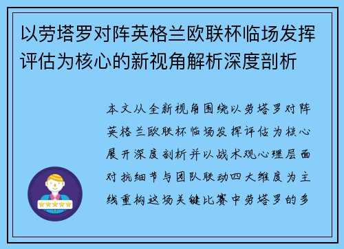 以劳塔罗对阵英格兰欧联杯临场发挥评估为核心的新视角解析深度剖析