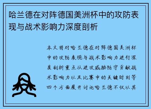哈兰德在对阵德国美洲杯中的攻防表现与战术影响力深度剖析