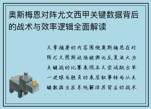 奥斯梅恩对阵尤文西甲关键数据背后的战术与效率逻辑全面解读
