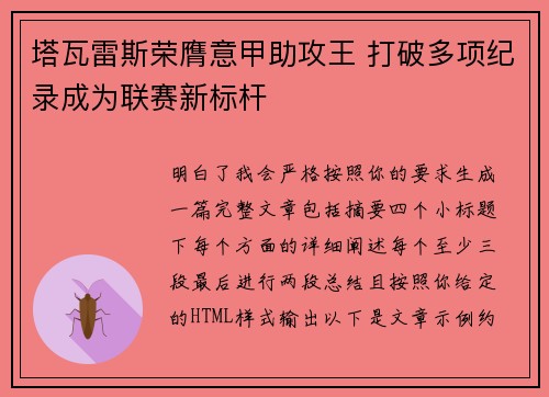 塔瓦雷斯荣膺意甲助攻王 打破多项纪录成为联赛新标杆