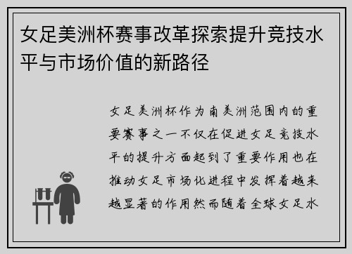女足美洲杯赛事改革探索提升竞技水平与市场价值的新路径