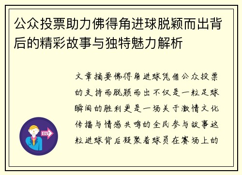 公众投票助力佛得角进球脱颖而出背后的精彩故事与独特魅力解析