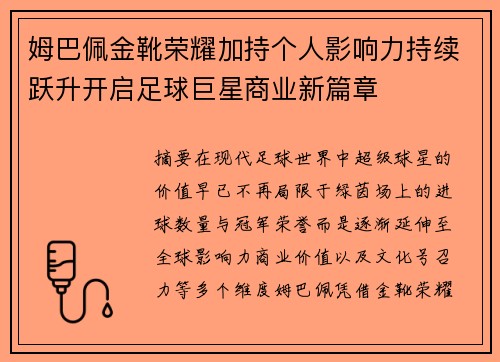 姆巴佩金靴荣耀加持个人影响力持续跃升开启足球巨星商业新篇章
