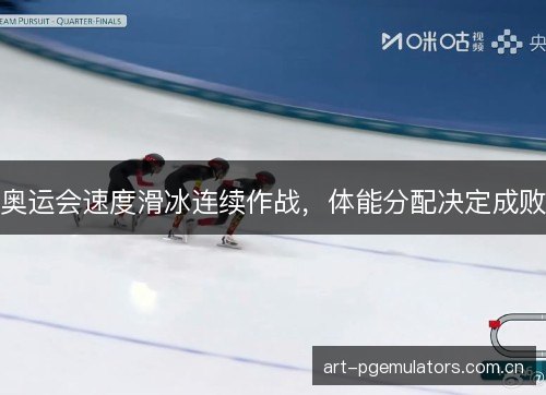 奥运会速度滑冰连续作战，体能分配决定成败